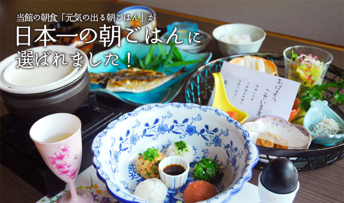 当館の朝食「元気の出る朝ごはん」が日本一の朝ごはんに選ばれました！