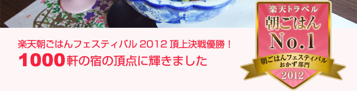 楽天朝ごはんフェスティバル2012頂上決戦優勝！1000軒の宿の頂点に輝きました