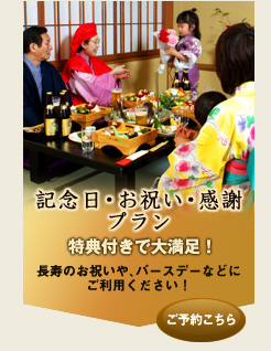 記念日・お祝い・感謝プラン。特典付きで大満足！長寿のお祝いや、バースデーなどにご利用ください！