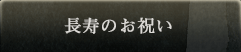 長寿のお祝い