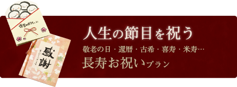 長寿お祝いプラン/人生の節目を祝う敬老の日・還暦・古希・喜寿・米寿…