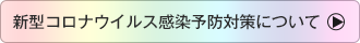 新型コロナウイルス感染予防対策について