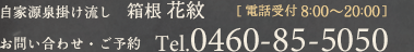 自家源泉掛け流し　箱根 花紋/お問い合わせ・ご予約 Tel.0460-85-5050