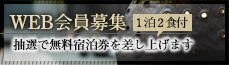 WEB会員募集/抽選で1泊2食付無料宿泊券を差し上げます