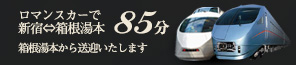 ロマンスカーで新宿⇔箱根湯本85分/箱根湯本から送迎いたします