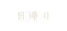 日帰り