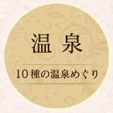 温泉10種の温泉めぐり