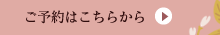 ご予約はこちらから