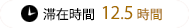 滞在時間12.5時間