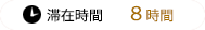 滞在時間8時間