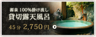 源泉100％掛け流し貸切露天風呂45分 2,750円