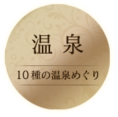 温泉10種の温泉めぐり