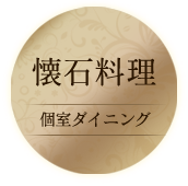 懐石料理個室ダイニング