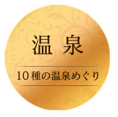 温泉10種の温泉めぐり