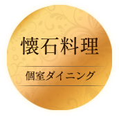 懐石料理個室ダイニング