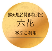 露天風呂付き特別室六花各室ご利用