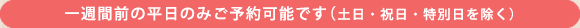 平日（月～金）ご利用のみ  ご予約可です（土日・祝日・特別日を除く）