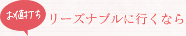 お値打ちリーズナブルに行くなら