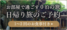 お部屋で過ごす0泊の旅/日帰り旅のご予約/1～2回のお食事付き