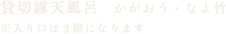 貸切露天風呂　かがおう・なよ竹/入り口は3階になります