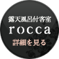 露天風呂付客室rocca/詳細を見る