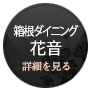 箱根ダイニング花音/詳細を見る