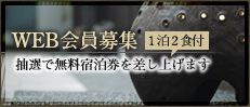 WEB会員募集/抽選で1泊2食付無料宿泊券を差し上げます