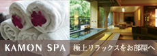 kamon spa/極上リラックスをお部屋へ