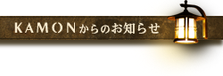 KAMONからのお知らせ