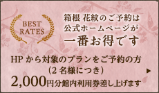 箱根 花紋のご予約は公式HPが一番お得です/HPからご予約の方に（2名様につき）2,000円分館内利用券差し上げます