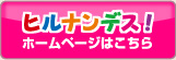 ヒルナンデス！のホームページはこちら