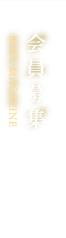 Web会員募集