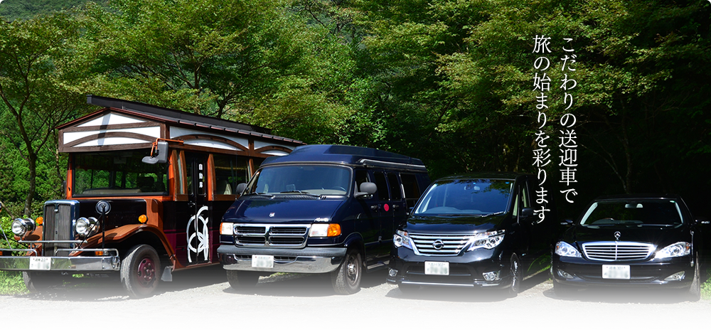 こだわりの送迎車で旅の始まりを彩ります