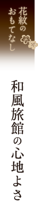 花紋のおもてなし 和風旅館の心地よさ