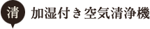 加湿付き空気清浄機