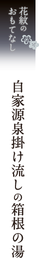 花紋のおもてなし自家源泉掛け流しの箱根の湯