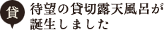 待望の貸切露天風呂が誕生しました