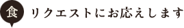 リクエストにお応えします