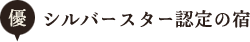 シルバースター認定の宿