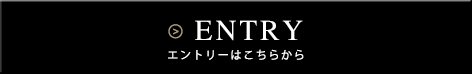 エントリーはこちらから/ENTRY