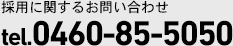 お問い合わせ/tel.0460-85-5050