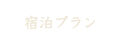 宿泊プラン