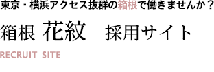 東京・横浜アクセス抜群の箱根で働きませんか？箱根 花紋　採用サイト