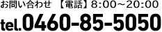 お問い合わせ【電話】8:00～20:00/tel.0460-85-5050