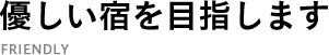 優しい宿を目指します