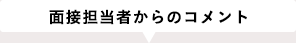 面接担当者からのコメント