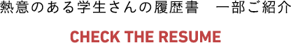 熱意のある学生さんの履歴書　一部ご紹介