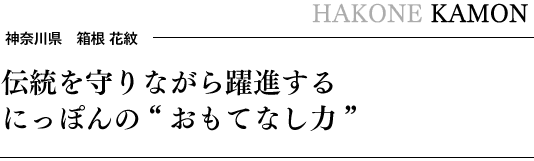 伝統を守りながら躍進する にっぽんの“おもてなし力”