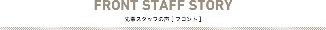 FRONT STAFF STORY 先輩スタッフの声[フロント]