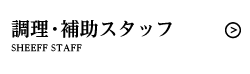 調理・補助スタッフ